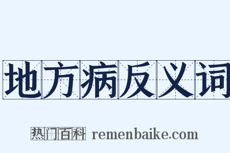 地方病反义词是什么意思的图片
